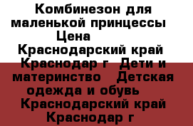 Комбинезон для маленькой принцессы › Цена ­ 300 - Краснодарский край, Краснодар г. Дети и материнство » Детская одежда и обувь   . Краснодарский край,Краснодар г.